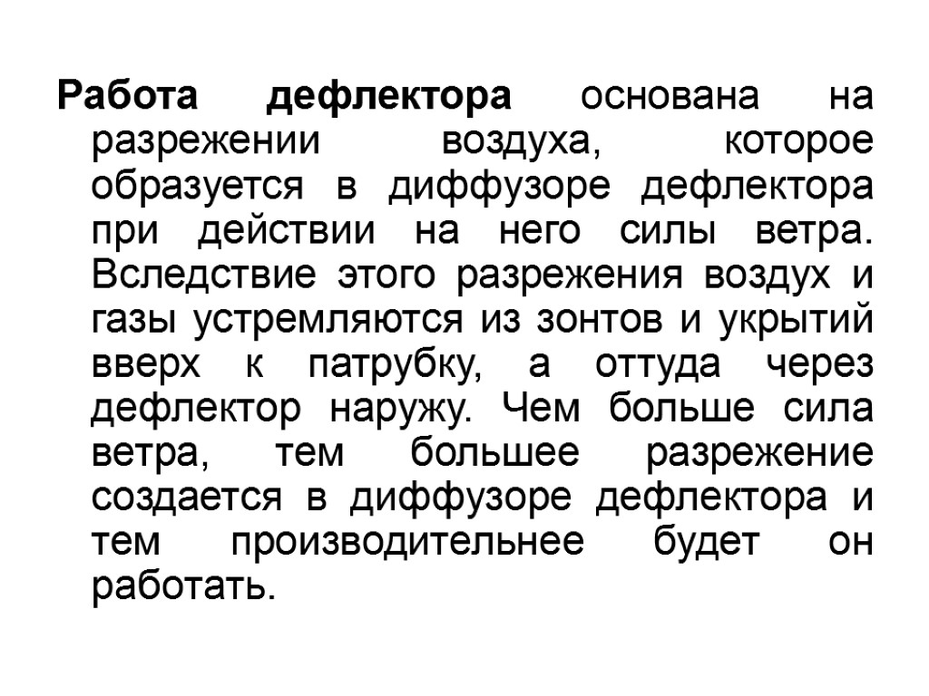 Работа дефлектора основана на разрежении воздуха, которое образуется в диффузоре дефлектора при действии на